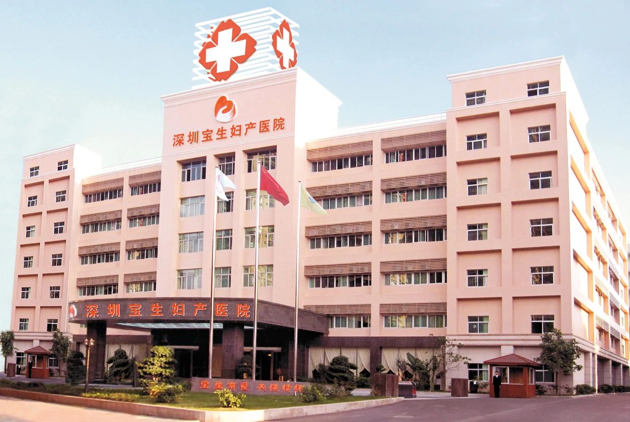 深圳寶生婦產醫院