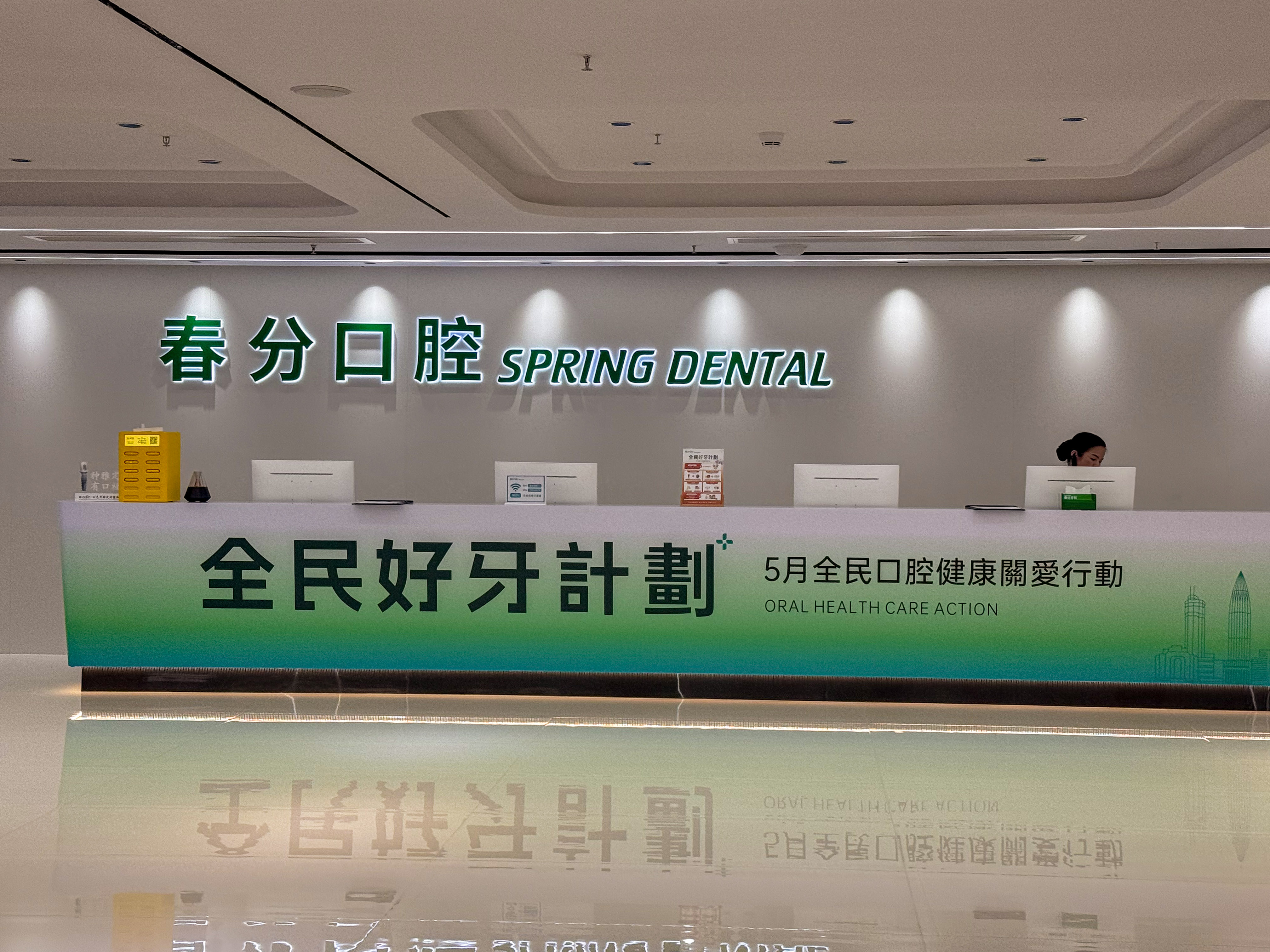 深圳春分牙科(羅湖院區)|高端數位化種植、矯正、兒童牙科及免費洗牙優惠