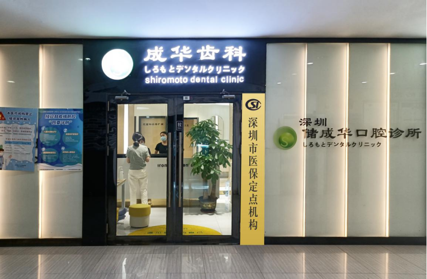 深圳成華齒科|羅湖 16 年牙科品牌,矯正種植牙專家,牙齒美白體驗 ¥680 起